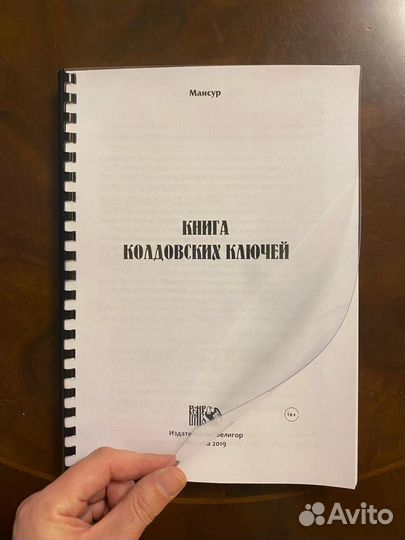 Книга Колдовских ключей. Мансур. 400 страниц