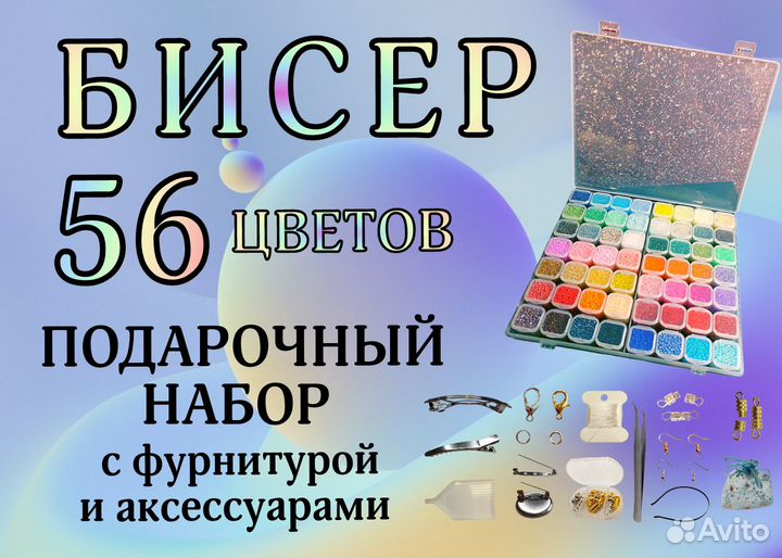 Бисер 56 цветов, подарочный набор в органайзере