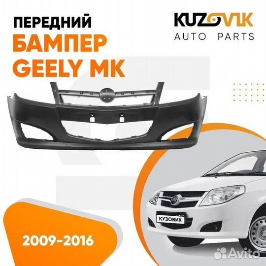 Бампер передний Geely MK (2009-2016) kuzovik