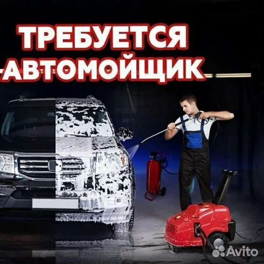 Мойщик автомобилей