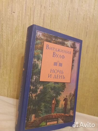 Вирджиния Вулф Ночь и день