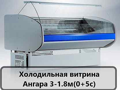 Холодильная витрина Ангара 3-1.8м(0+5с)
