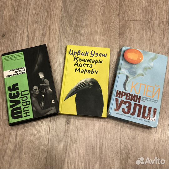 Ирвин Уэлш книги (клей, марабу, альковные секреты)