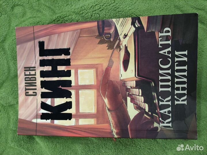 Стивен Кинг как писать книги