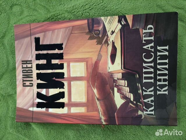 Стивен Кинг как писать книги