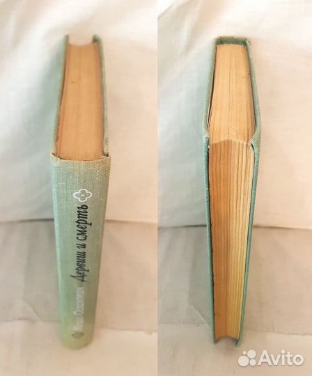 Селимович М. Дервиш и смерть -1969