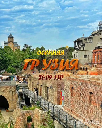 Авторский тур в Грузию