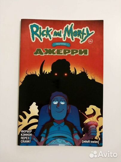 Комикс Рик и Морти представляют: Джерри