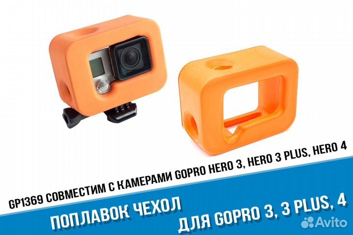 Чехол поплавок для GoPro 3, 3+, 4 оранжевый
