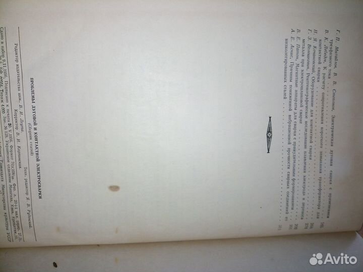 Проблемы дуговой и контактной электросварки. 1956г