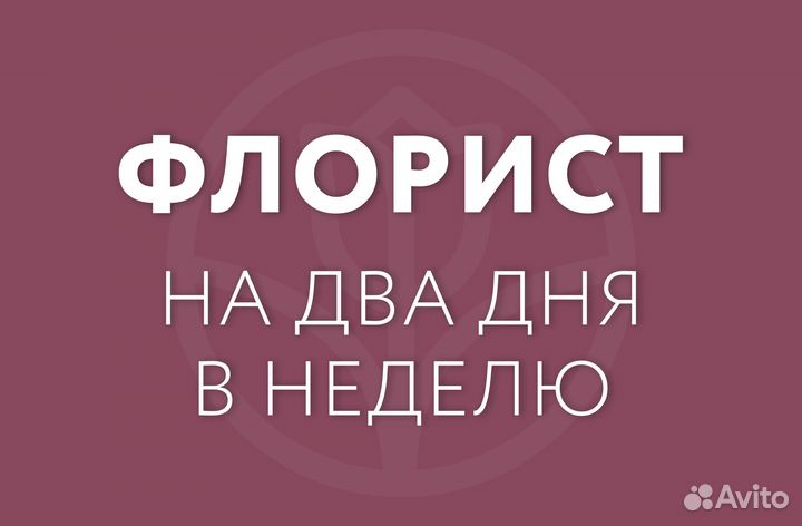 Приходящий флорист