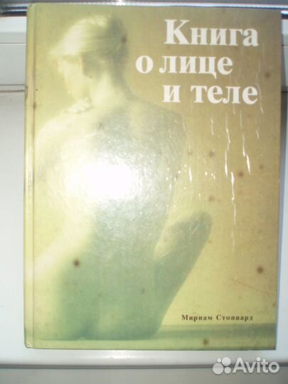 Книга О лице И теле