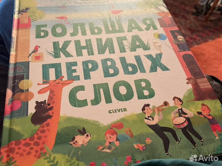 Большая книга первых слов (как новая)