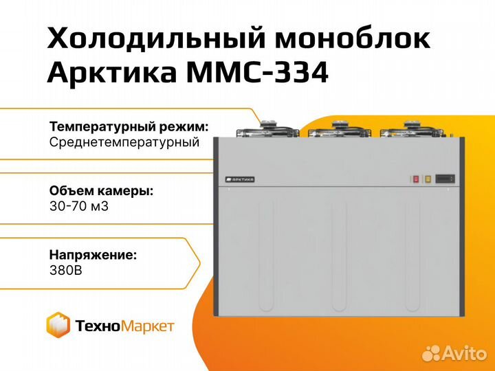 Холодильный моноблок Арктика ммс-334