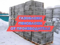 Газобетонные блоки / Газоблок / Пеноблок