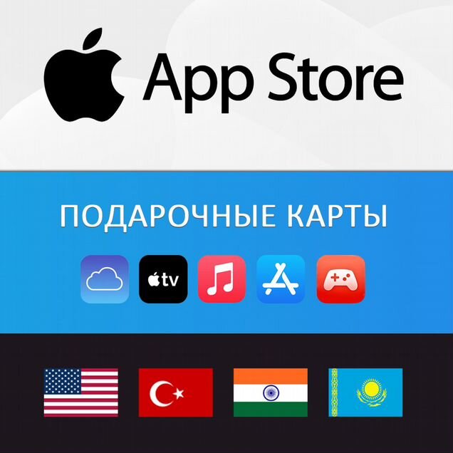 Подарочная карта Apple / Пополнение App Store