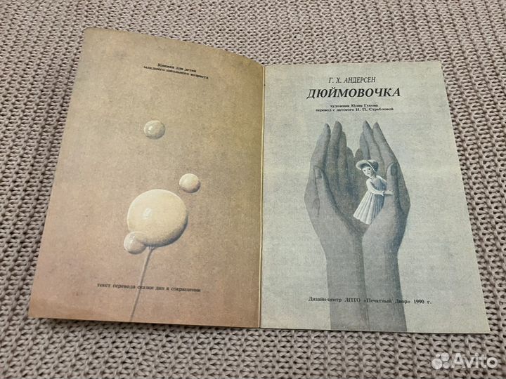 Дюймовочка. Андерсен. Худ. Гукова. 1990