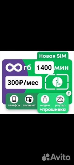 Мегафон Безлимит 300