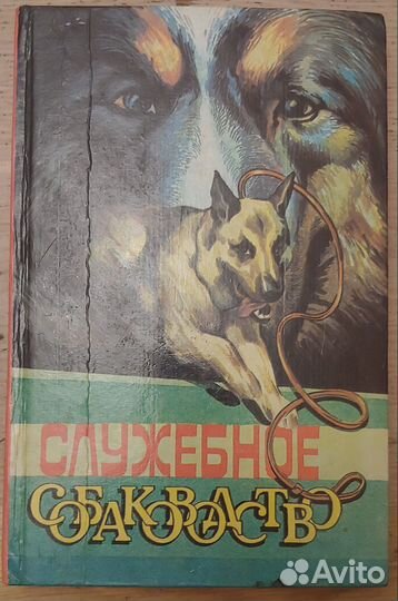 Книга Служебное собаководство
