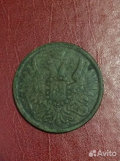 3 копейки 1859 года