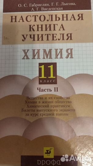 Химия 11 кл. Габриелян учебник и пособие для учит