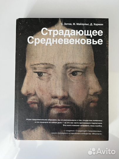 Книга «Страдающее средневековье»