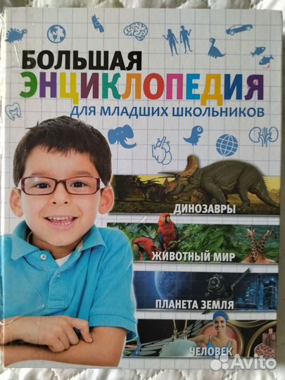 Большая энциклопедия для младших школьников