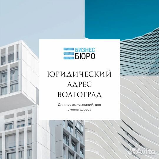 Юридический адрес от собственника Волгоград