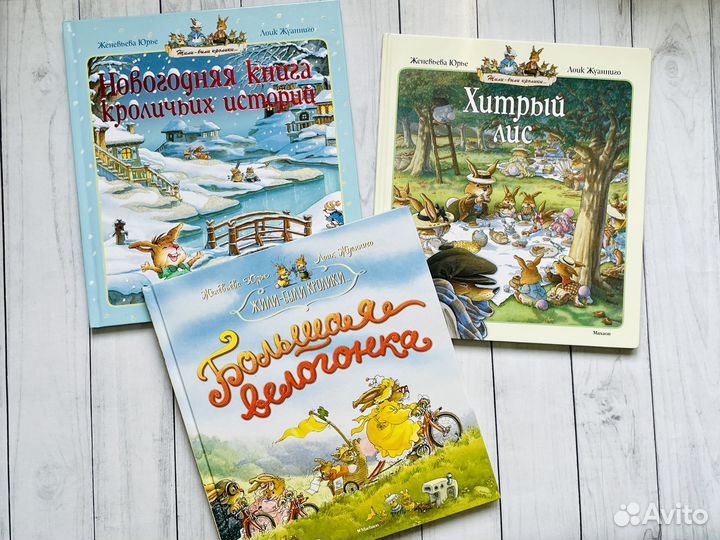 Кроличьи истории (Женевьева Юрье)