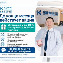 Протезирование и имплантация зубов в Китае, Черногорск