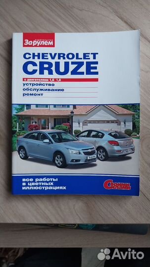 Книжка по ремонту Шевроле Круз