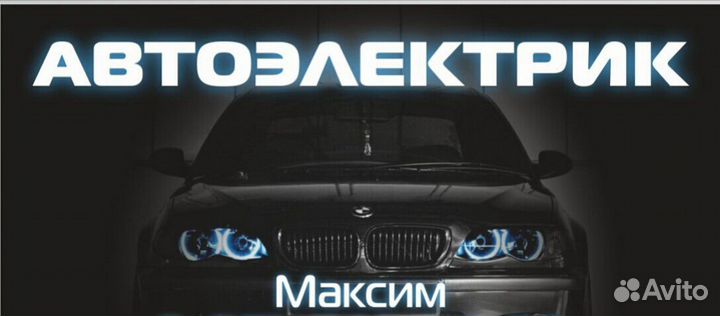 Автоэлектрик. Консультация.Установка сигнализации