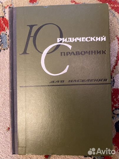 Юридический справочник для населения 68г