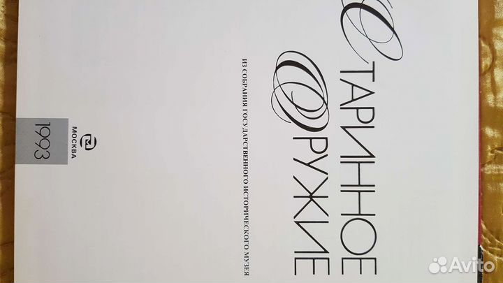 Книга Старинное оружие