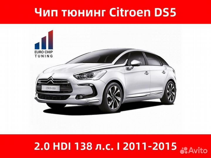 Чип тюнинг Citroen DS5 2.0 HDI I 138 лс