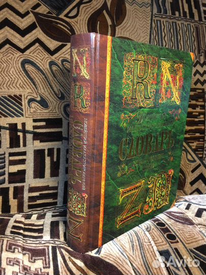 Новейший Иллюстрированный Словарь Иностранных Слов