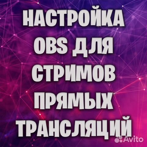 Настройка OBS для стримов и записи YouTube Twitch