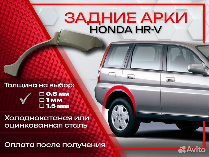 Ремонтные арки на Honda HR-V