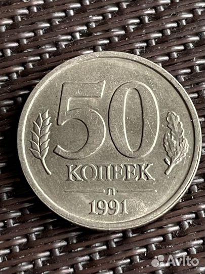 50 копеек 1991 года
