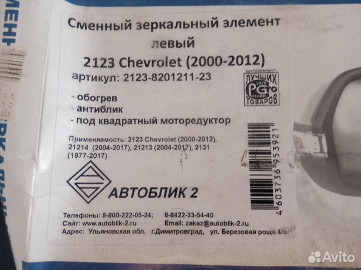 Зеркальный элемент для Нива Шевроле