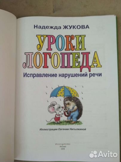 Жукова, Уроки логопеда. Исправление нарушений речи