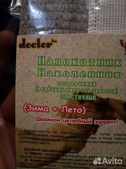 Налокотник-наколенник согревающий