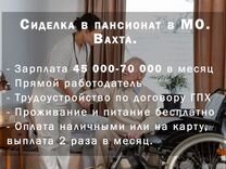 Сиделка в пансионат в Москве. Вахта с проживанием