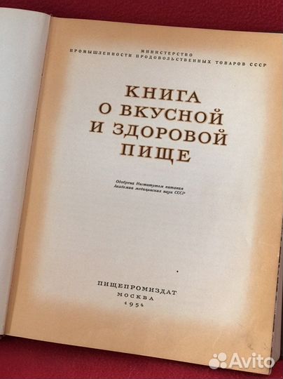 Книга о вкусной и здоровой пище 1954 год