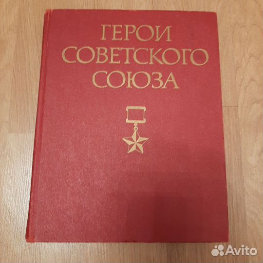 Книга Герои Советского Союза, том 2