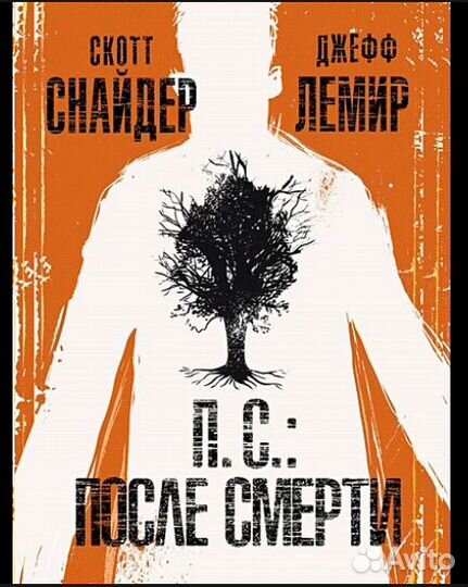 Скотт Снайдер. П.С.: После смерти Комикс 2018