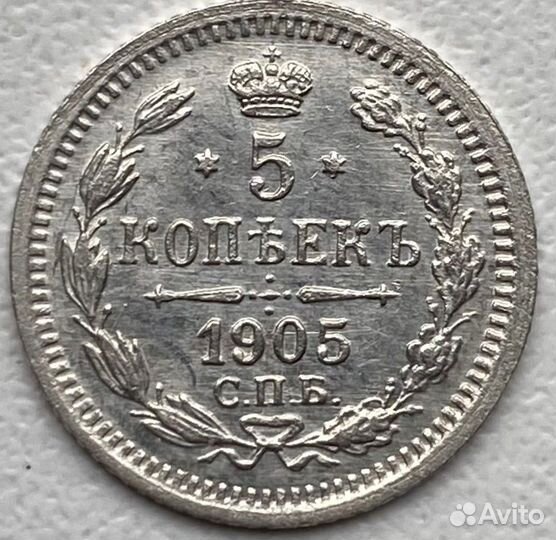 5 копеек 1905г серебро