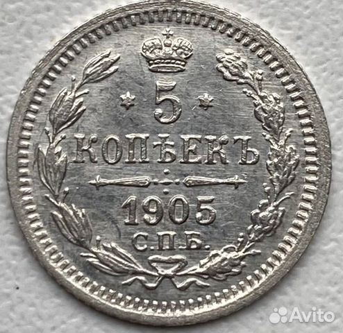 5 копеек 1905г серебро