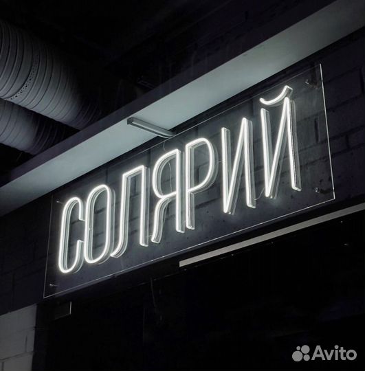 Неоновая светящаяся табличка