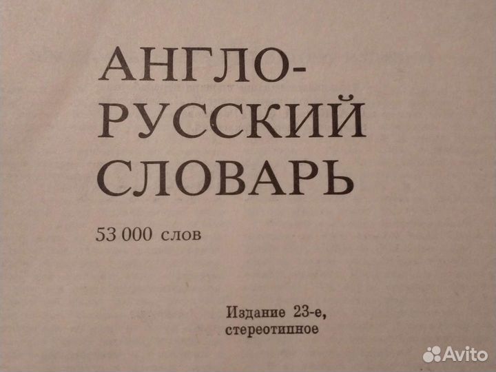 Англо-русский словарь.В.К.Мюллер